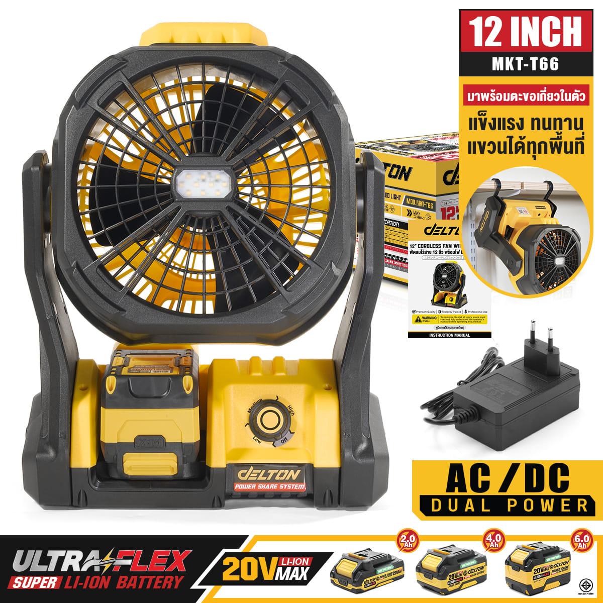 พัดลมไร้สาย 12 นิ้ว (พร้อมแบตเตอรี่) DELTON รุ่น MKT-T66  ULTRAFLEX 20V 2AH_10